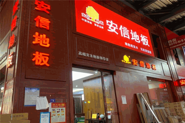 安信实木地板 安信实木地板