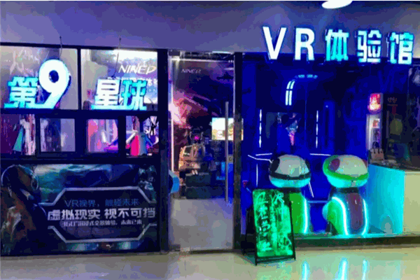 第九星球vr体验馆