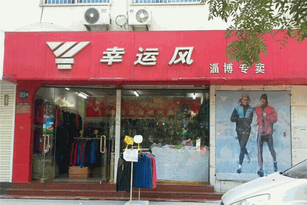 幸运风运动服 幸运风运动服