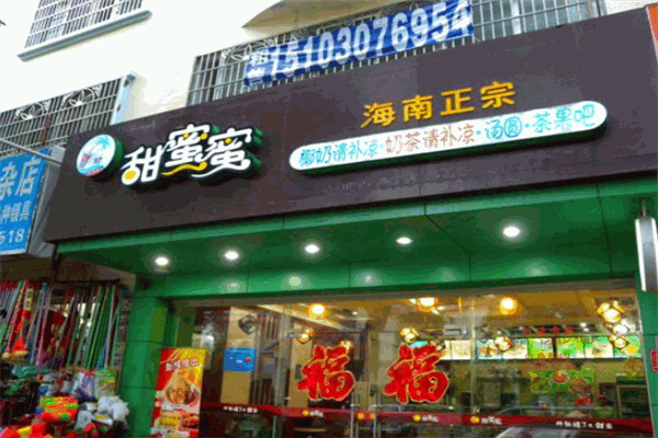 甜蜜蜜清补凉 甜蜜蜜清补凉