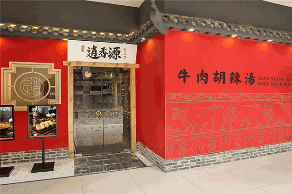 逍香源牛肉胡辣汤