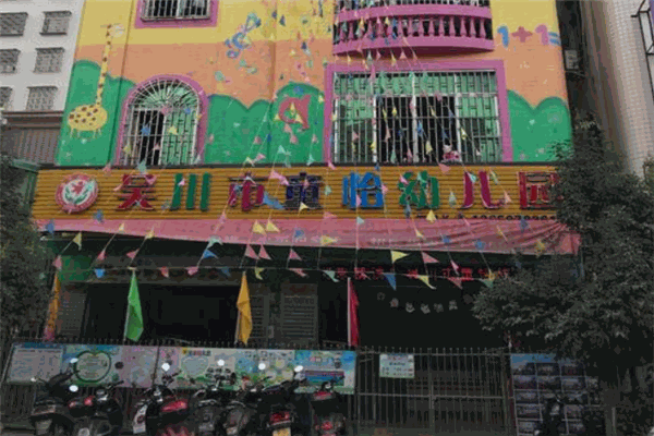 童怡幼儿园 童怡幼儿园