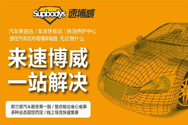 速博威汽车服务