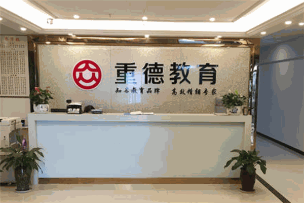 重德教育