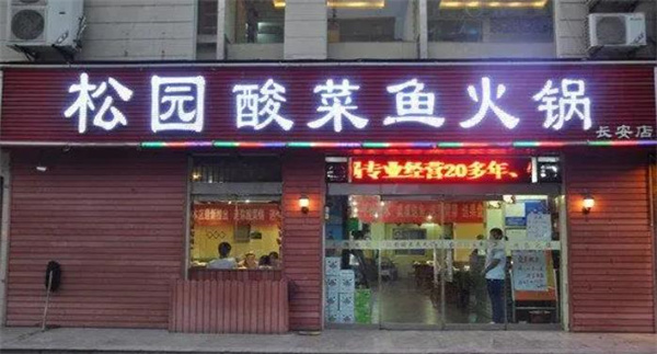 松园酸菜鱼火锅