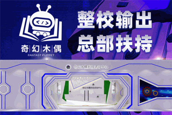 奇幻木偶教育
