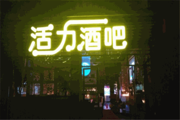 活力酒吧 活力酒吧