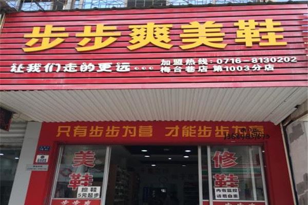 步步爽美鞋加盟 步步爽美鞋加盟