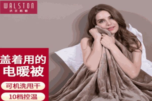 沃尔斯顿电热毯 沃尔斯顿电热毯