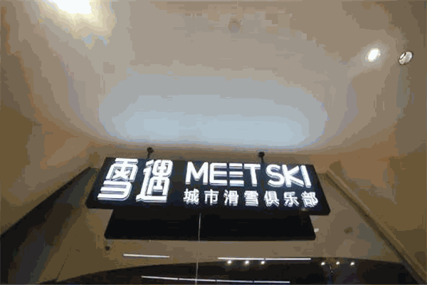 雪遇城市滑雪俱乐部