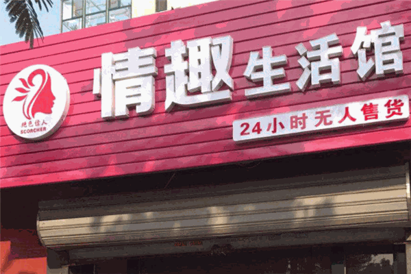 绝色佳人情趣生活馆