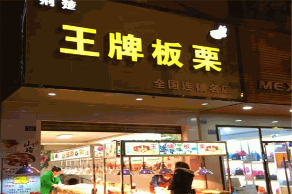 荆楚王牌板栗 荆楚王牌板栗