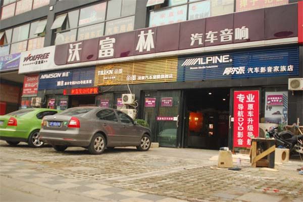 沃富林汽车音响加盟 沃富林汽车音响加盟
