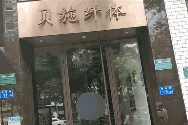 贝施纤体 贝施纤体