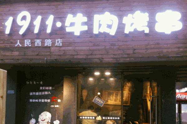 1911牛肉烤串 1911牛肉烤串