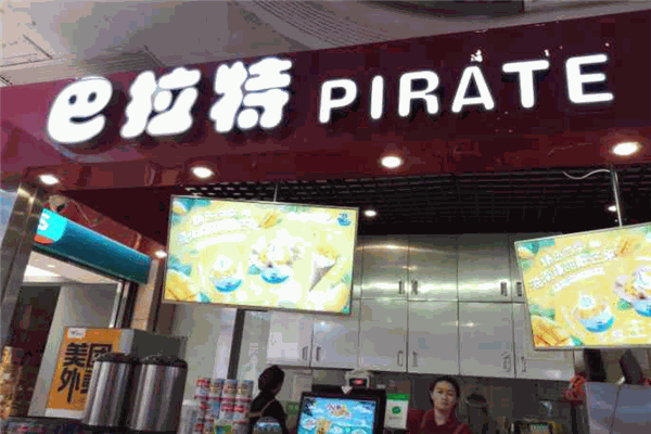 巴拉特雪糕茶饮 巴拉特雪糕茶饮