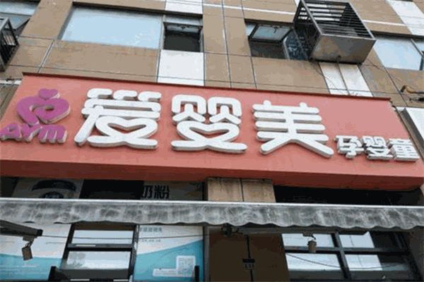 爱婴美母婴生活馆 爱婴美母婴生活馆