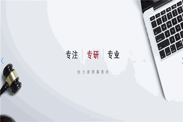 协力律师事务所