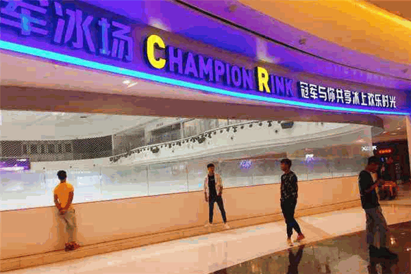﻿冠军溜冰场