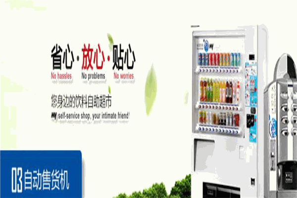 米源自动售货机 米源自动售货机