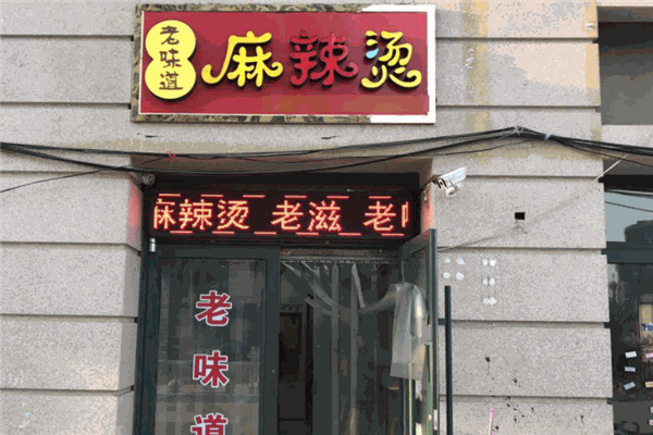 老味道麻辣烫