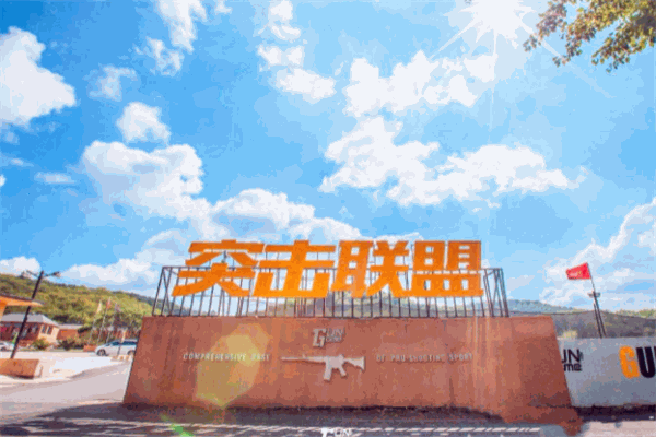 联盟射击主题乐园