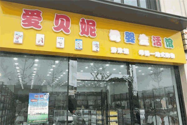 爱贝妮母婴生活馆 爱贝妮母婴生活馆