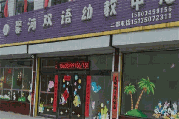 馨河双语幼教中心 馨河双语幼教中心