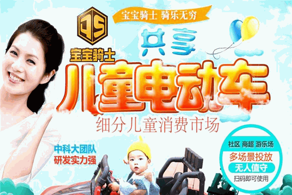 宝宝骑士共享童车