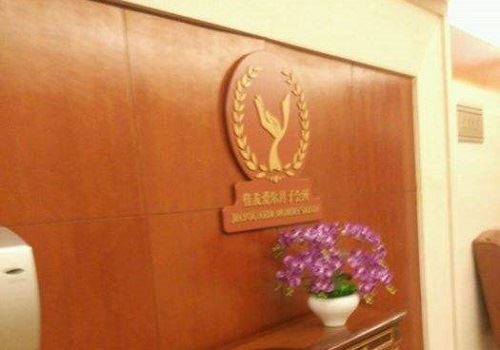 佳友爱尔月子会所 佳友爱尔月子会所