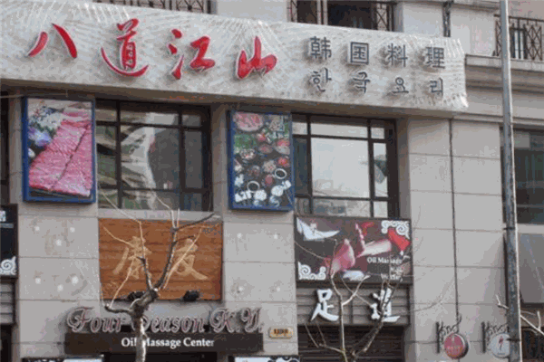 八道江山韩国料理 八道江山韩国料理
