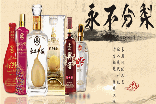 永不分梨酒 永不分梨酒