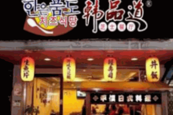 韩品道韩餐 韩品道韩餐