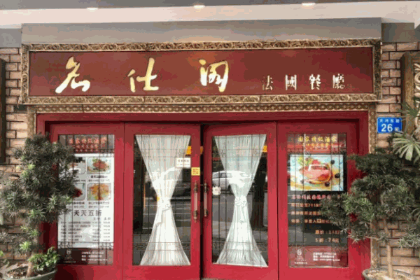 名仕阁法国餐厅