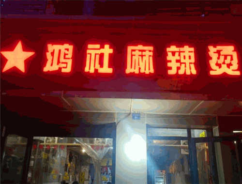 鸿社麻辣烫 鸿社麻辣烫
