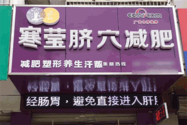 寒莹脐穴养生减肥