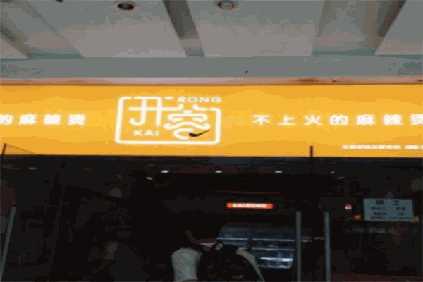 开蓉不上火的麻辣烫