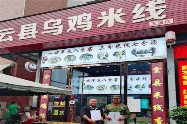 岩胖云县乌鸡米线 岩胖云县乌鸡米线
