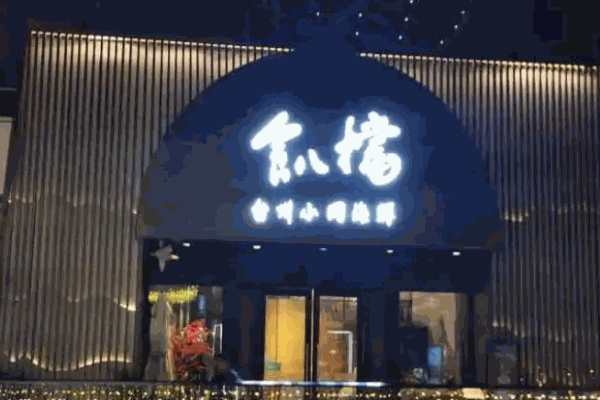 食八档小网海鲜 食八档小网海鲜