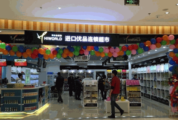 海沃全球购进口超市