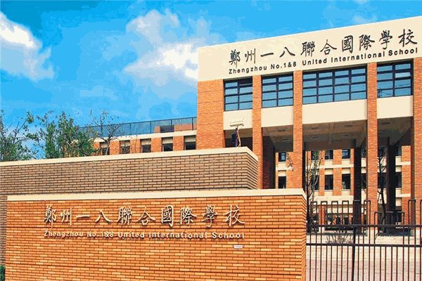 一八国际学校