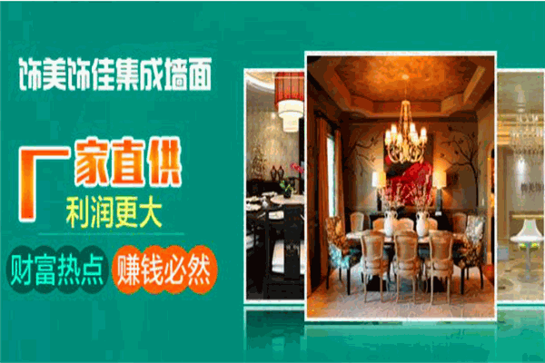 饰美饰佳集成墙面