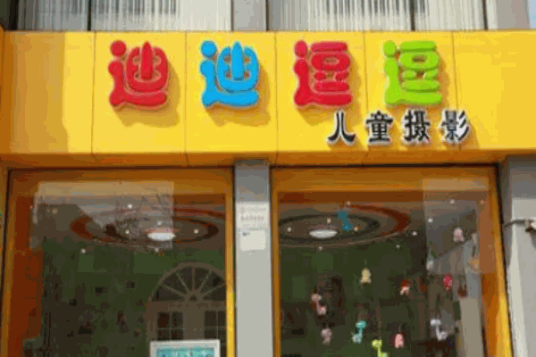 迪迪逗逗儿童摄影 迪迪逗逗儿童摄影