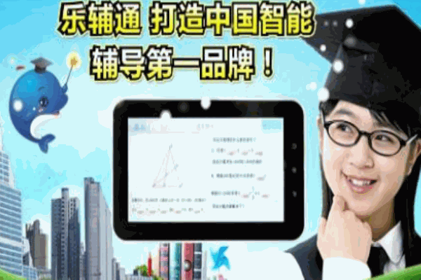 乐辅通智能家教