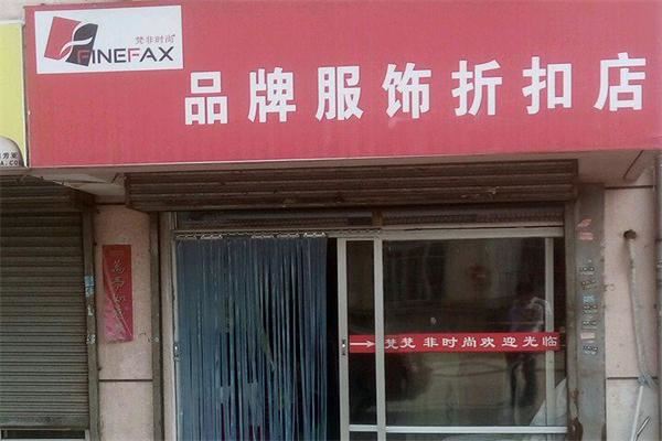 梵菲品牌服饰折扣店