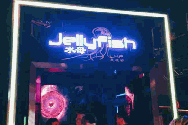 水母酒吧Jellyfish