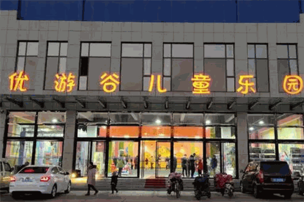 优游谷儿童乐园 优游谷儿童乐园