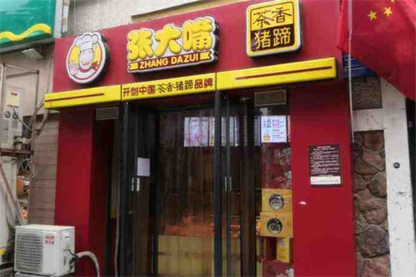 张大嘴卤味店加盟 张大嘴卤味店加盟