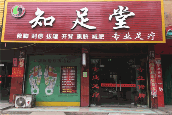 知足堂足浴 知足堂足浴