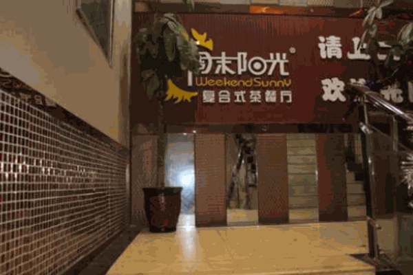 周末阳光茶餐厅